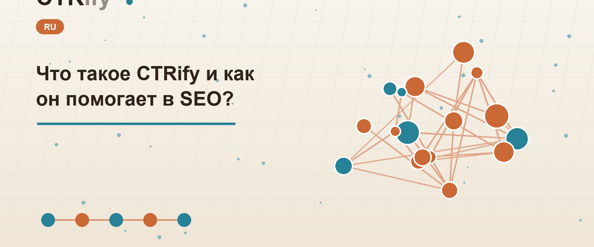 Что такое CTRify и как он помогает в SEO?