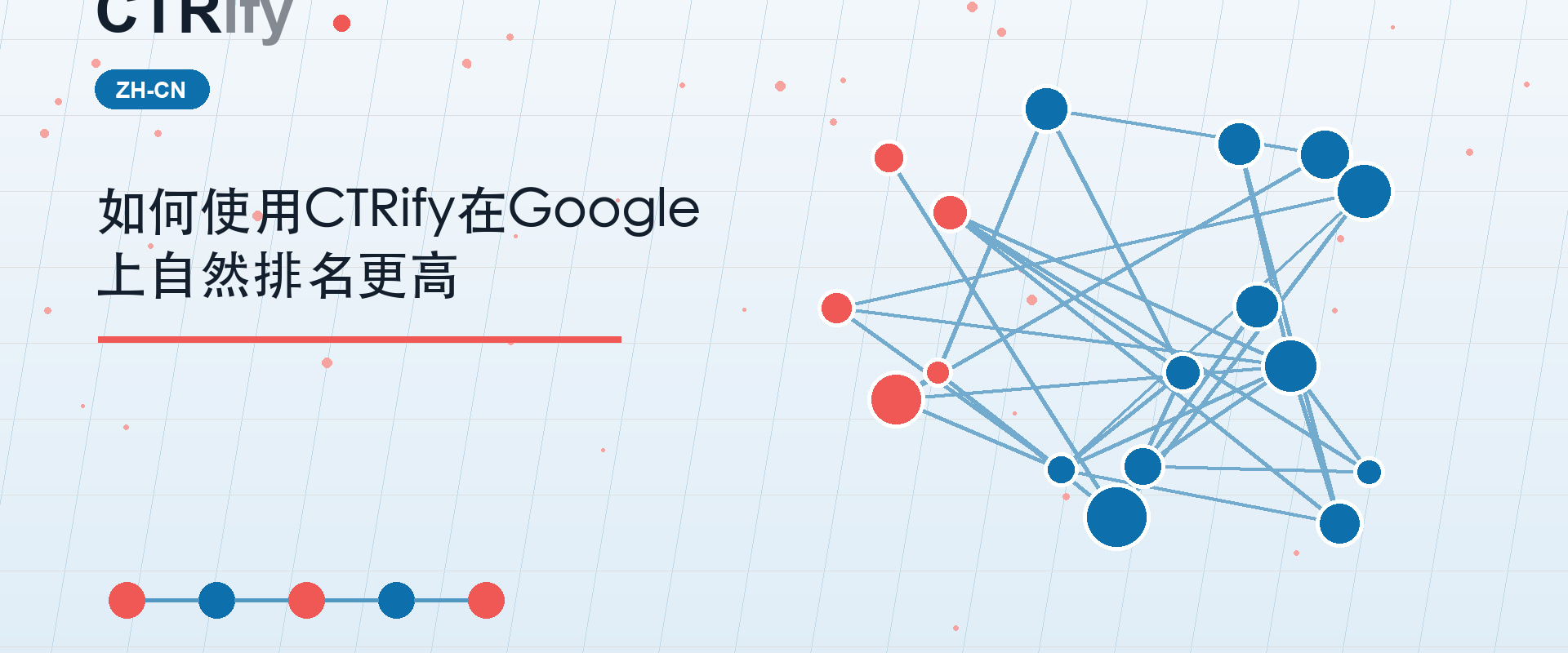 如何使用CTRify在Google上自然排名更高