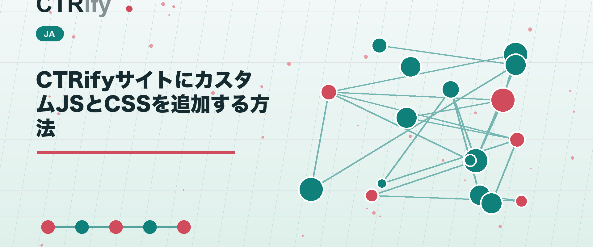 CTRifyサイトにカスタムJSとCSSを追加する方法