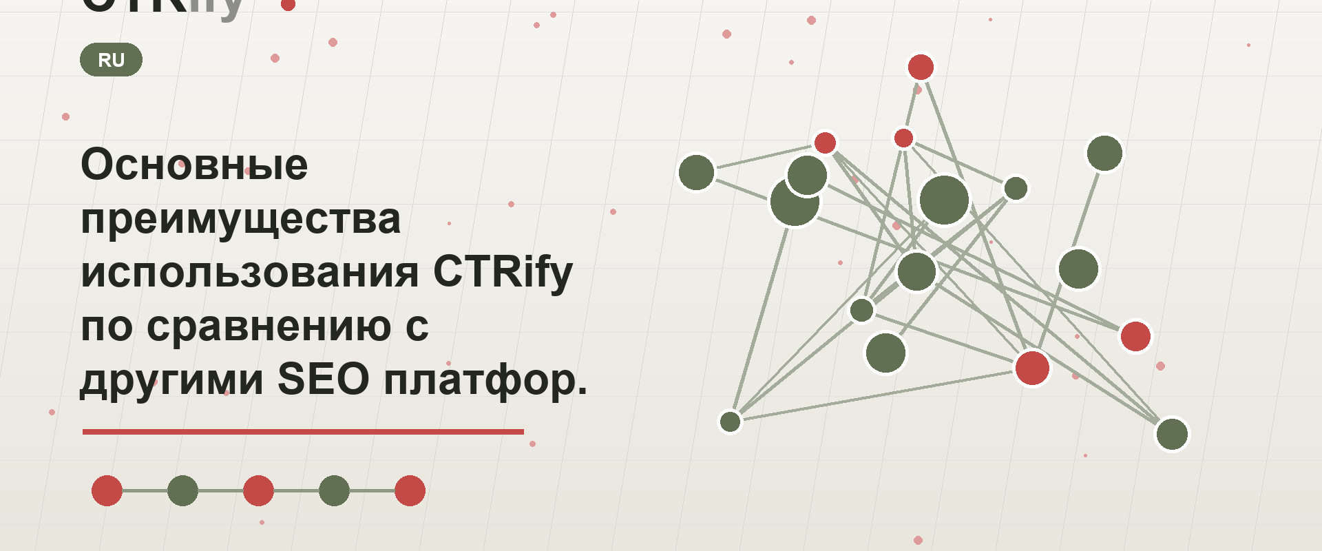Основные преимущества использования CTRify по сравнению с другими SEO платформами