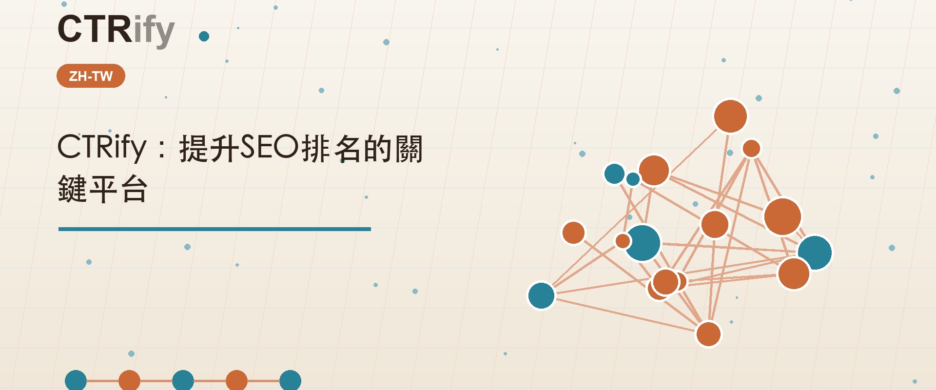 CTRify:提升SEO排名的關鍵平台