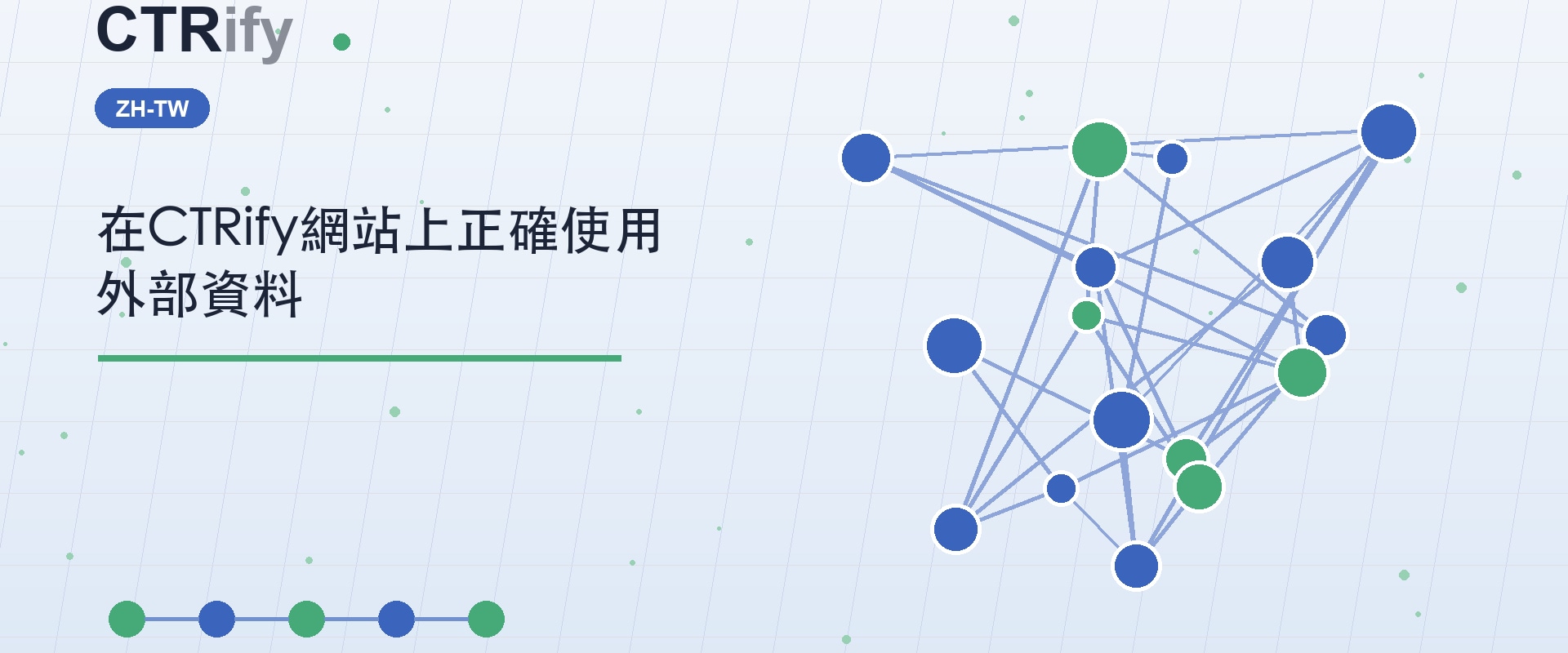 在CTRify網站上正確使用外部資料