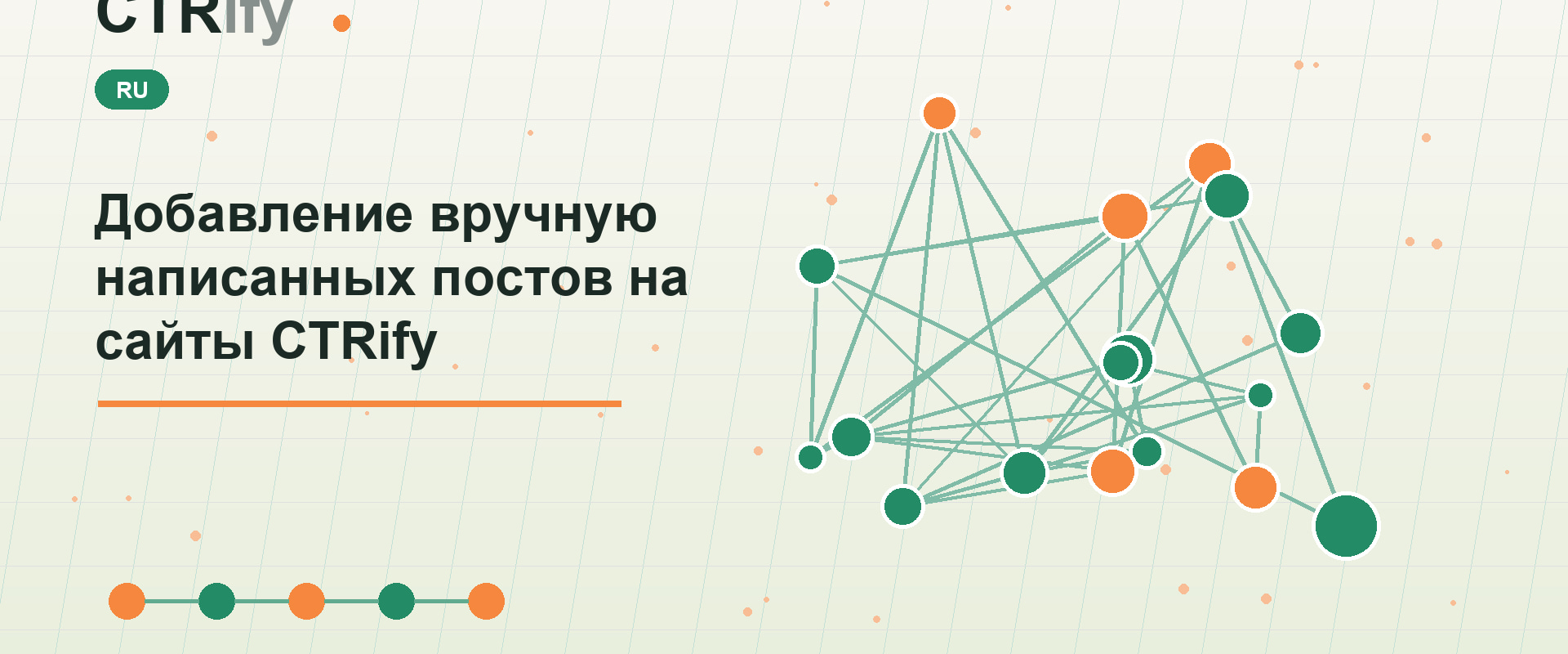 Добавление вручную написанных постов на сайты CTRify