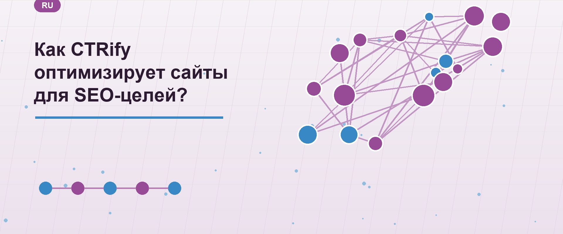Как CTRify оптимизирует сайты для SEO-целей?