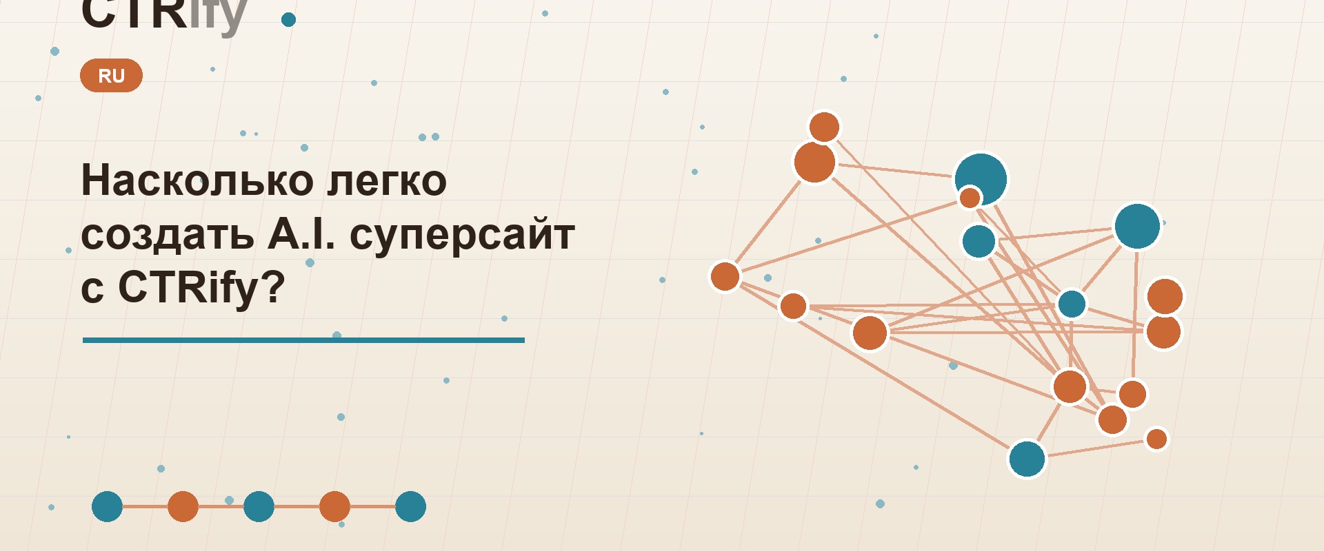 Насколько легко создать A.I. суперсайт с CTRify?