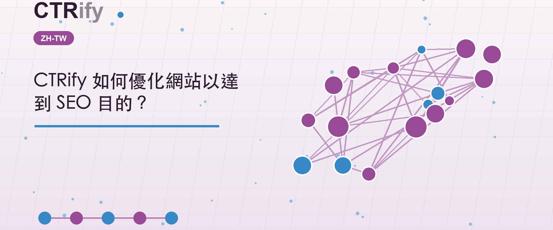 CTRify 如何優化網站以達到 SEO 目的？