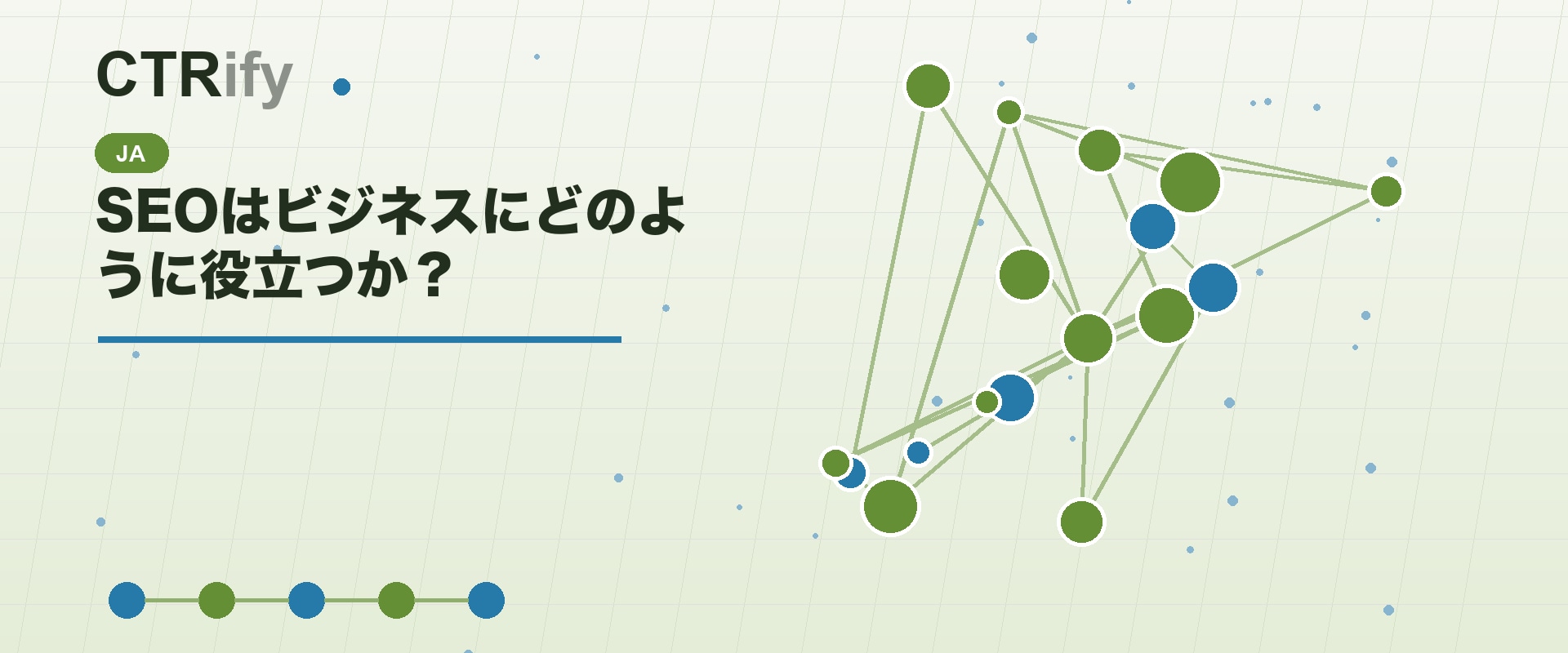 SEOはビジネスにどのように役立つか?