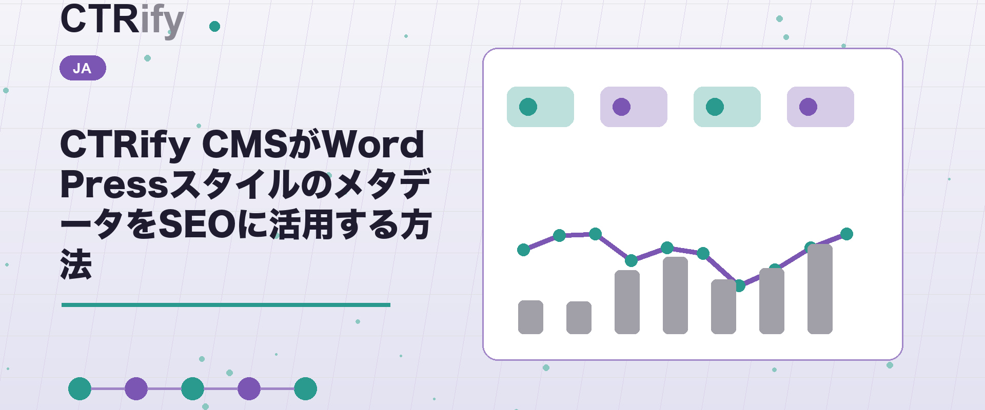 CTRify CMSがWordPressスタイルのメタデータをSEOに活用する方法