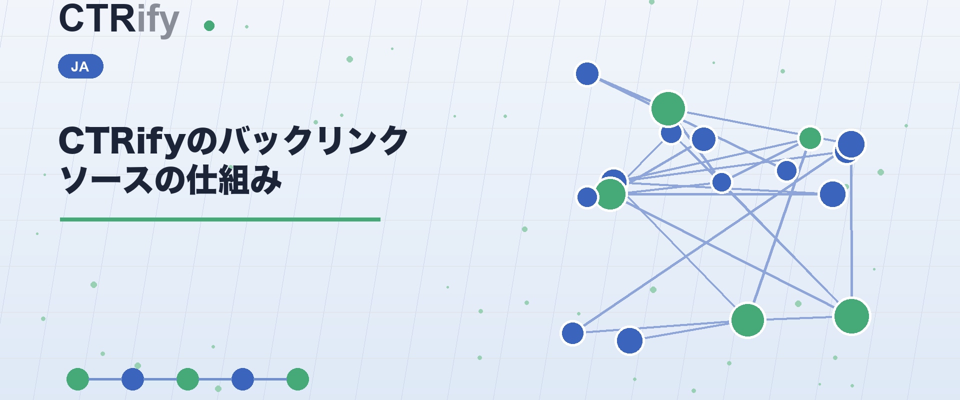 CTRifyのバックリンクソースの仕組み