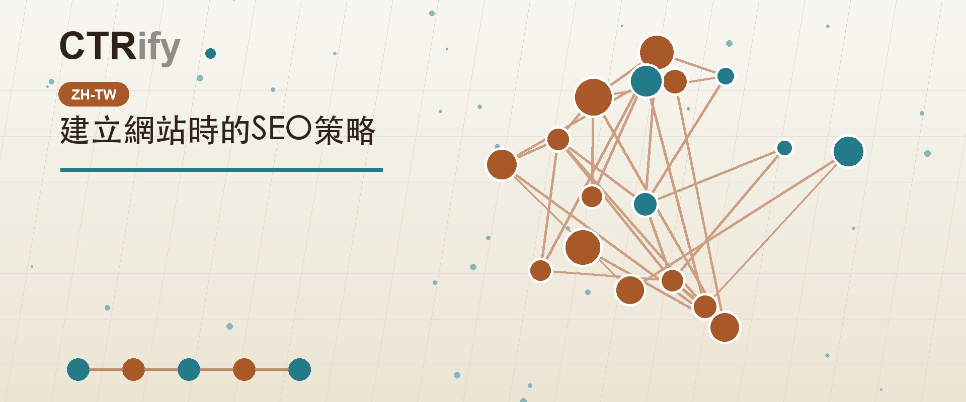 建立網站時的SEO策略