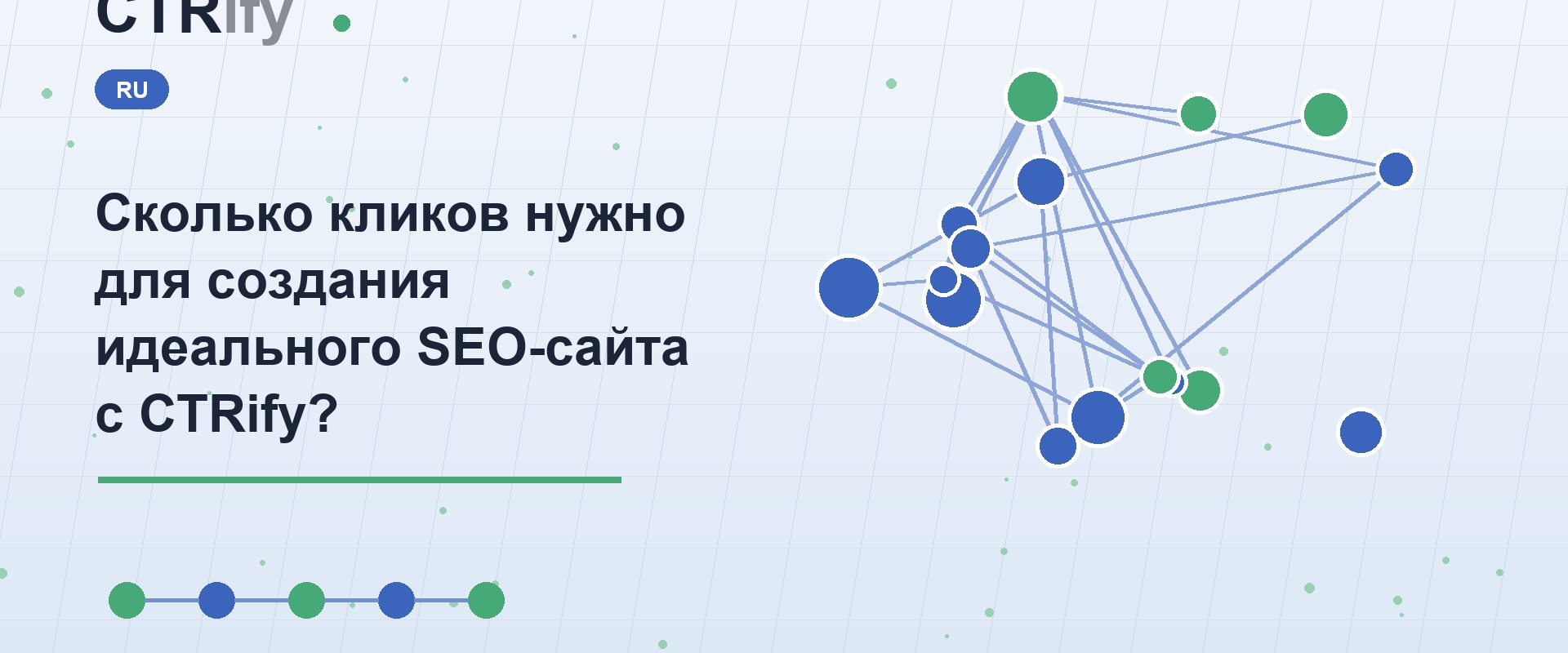 Сколько кликов нужно для создания идеального SEO-сайта с CTRify?