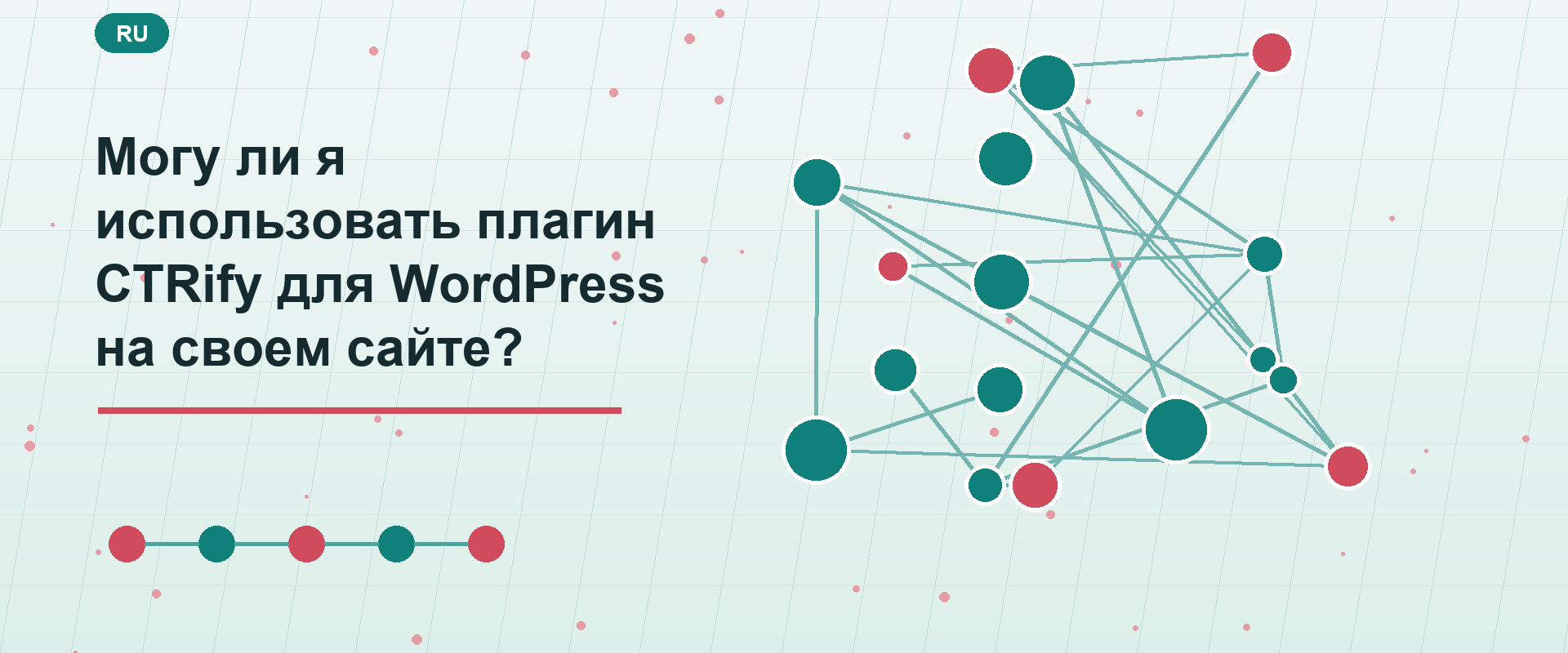 Могу ли я использовать плагин CTRify для WordPress на своем сайте?