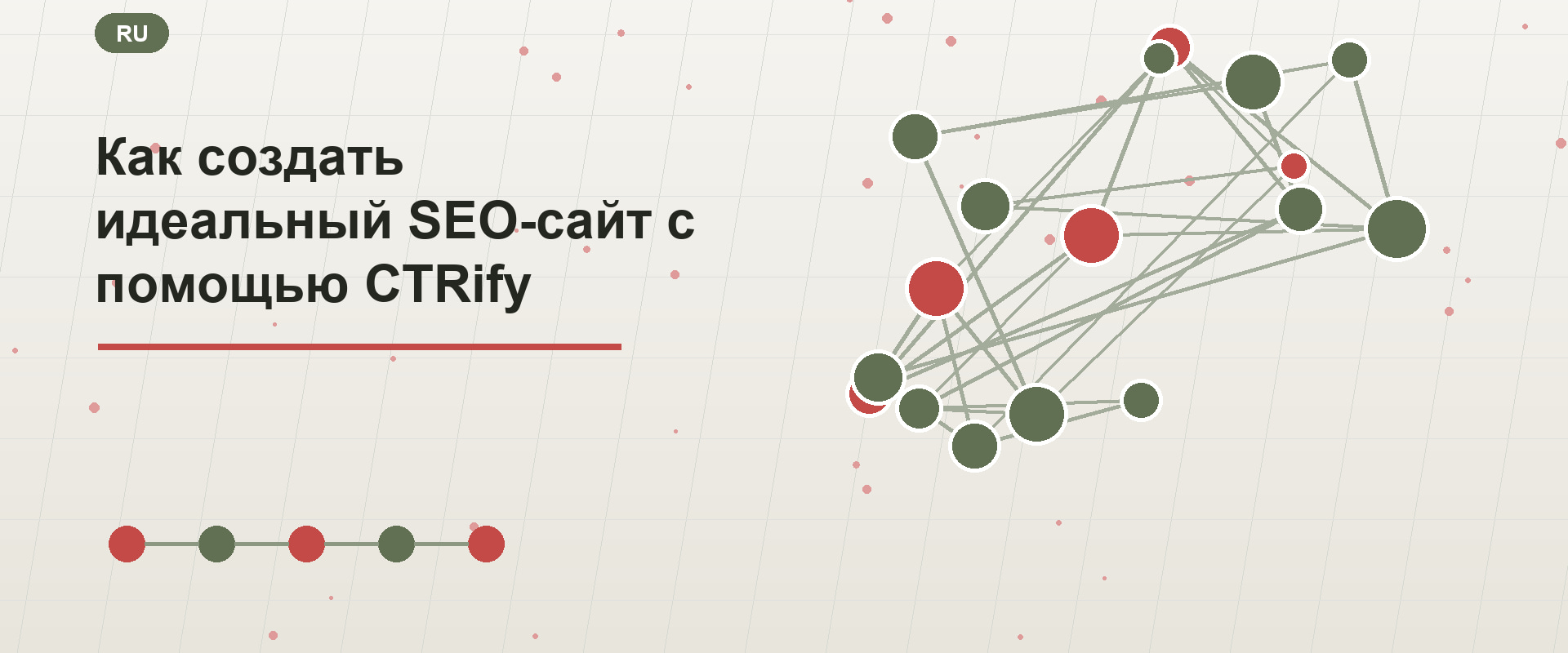 Как создать идеальный SEO-сайт с помощью CTRify