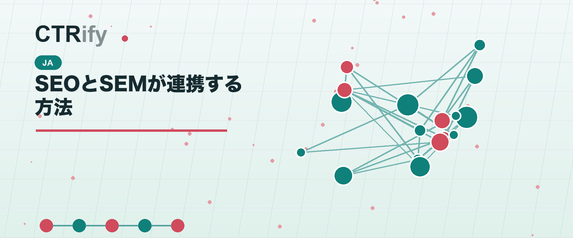 SEOとSEMが連携する方法