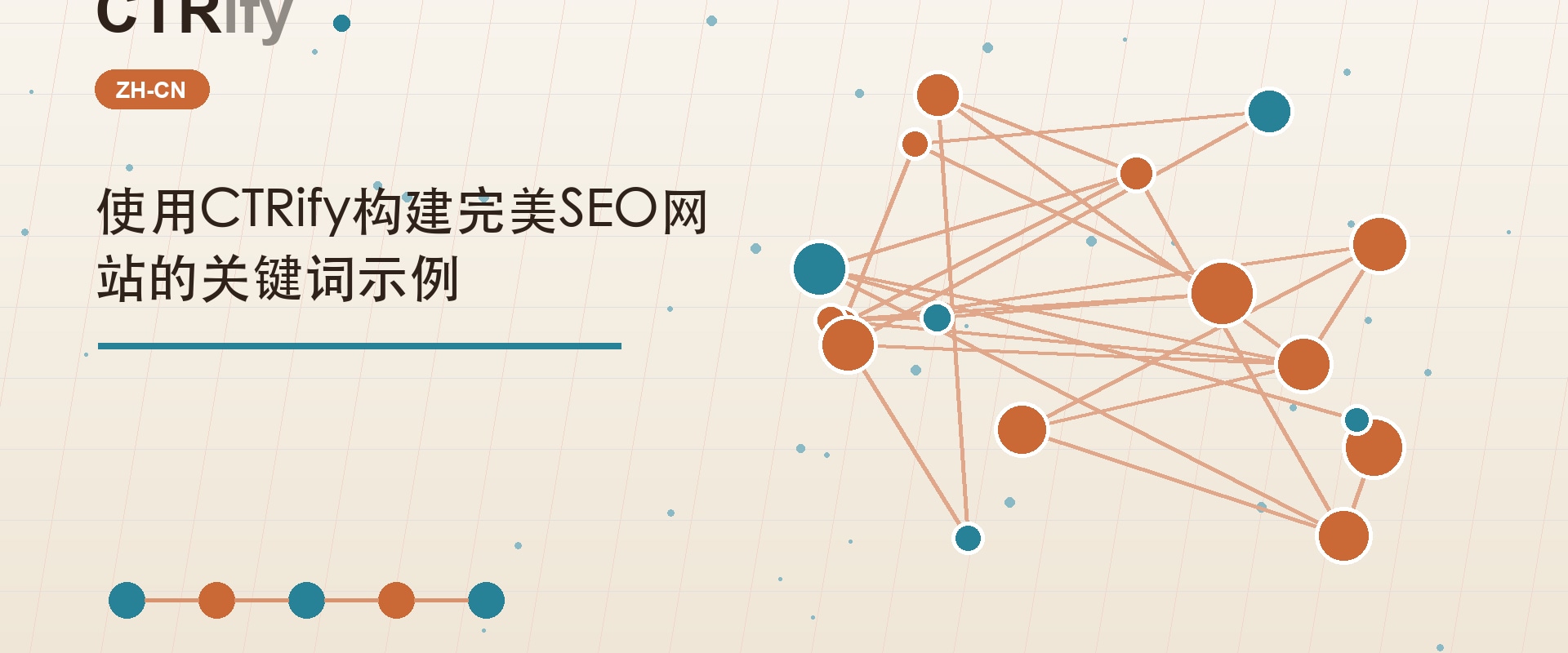 使用CTRify构建完美SEO网站的关键词示例
