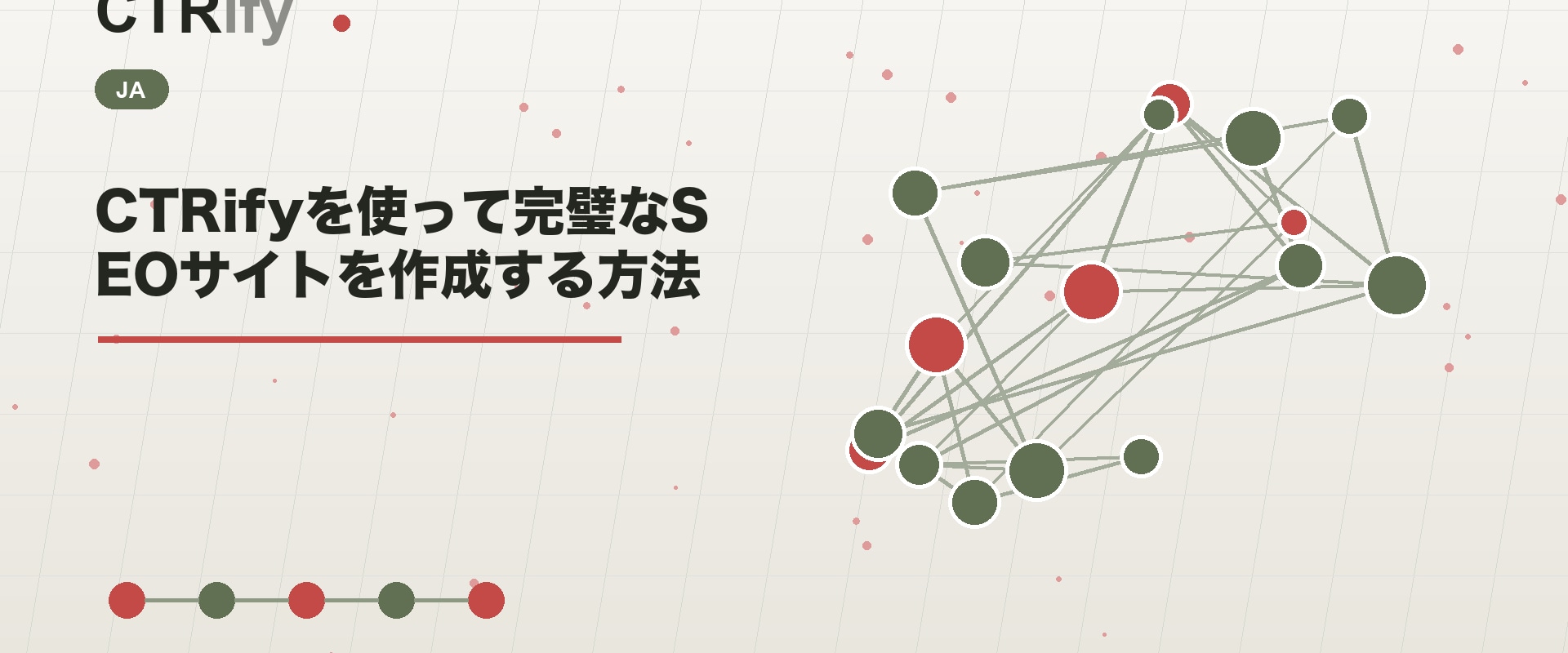 CTRifyを使って完璧なSEOサイトを作成する方法