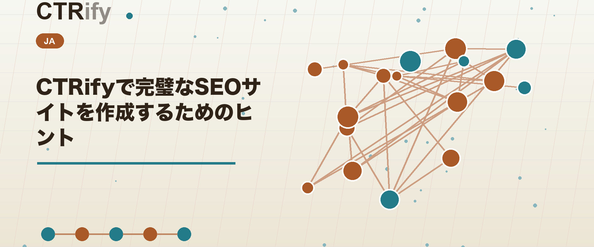 CTRifyで完璧なSEOサイトを作成するためのヒント