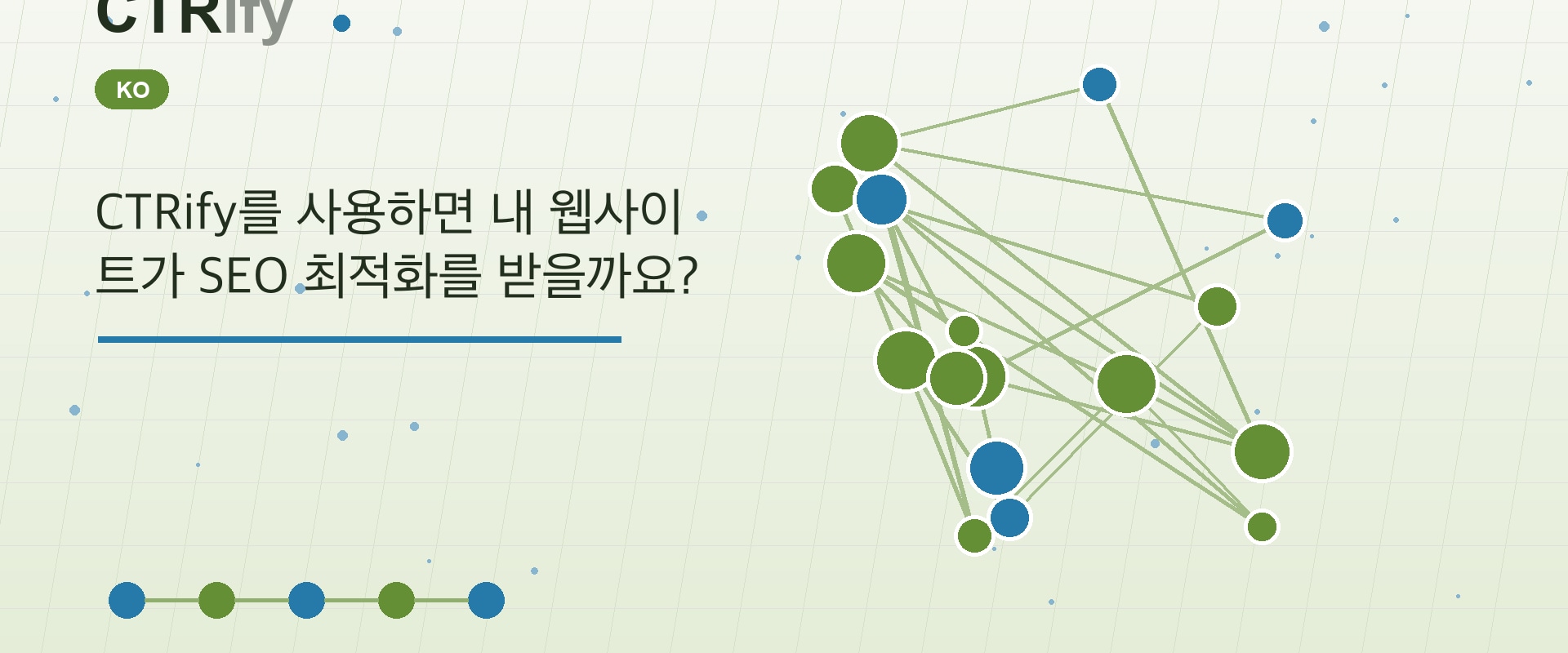 CTRify를 사용하면 내 웹사이트가 SEO 최적화를 받을까요?
