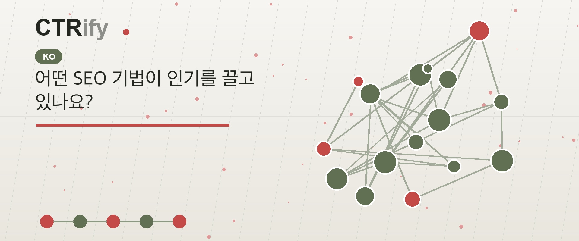 어떤 SEO 기법이 인기를 끌고 있나요?