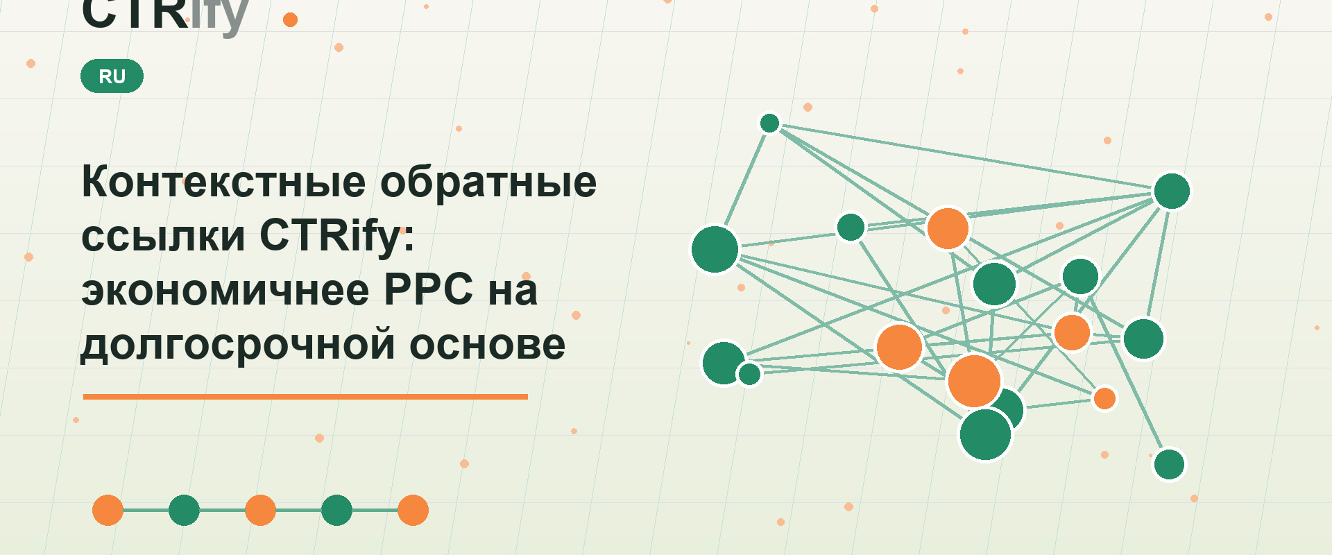 Контекстные обратные ссылки CTRify: экономичнее PPC на долгосрочной основе