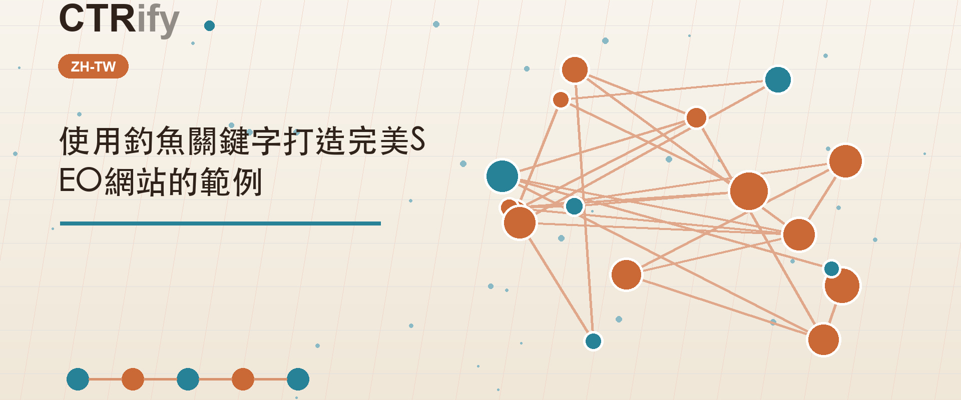 使用釣魚關鍵字打造完美SEO網站的範例