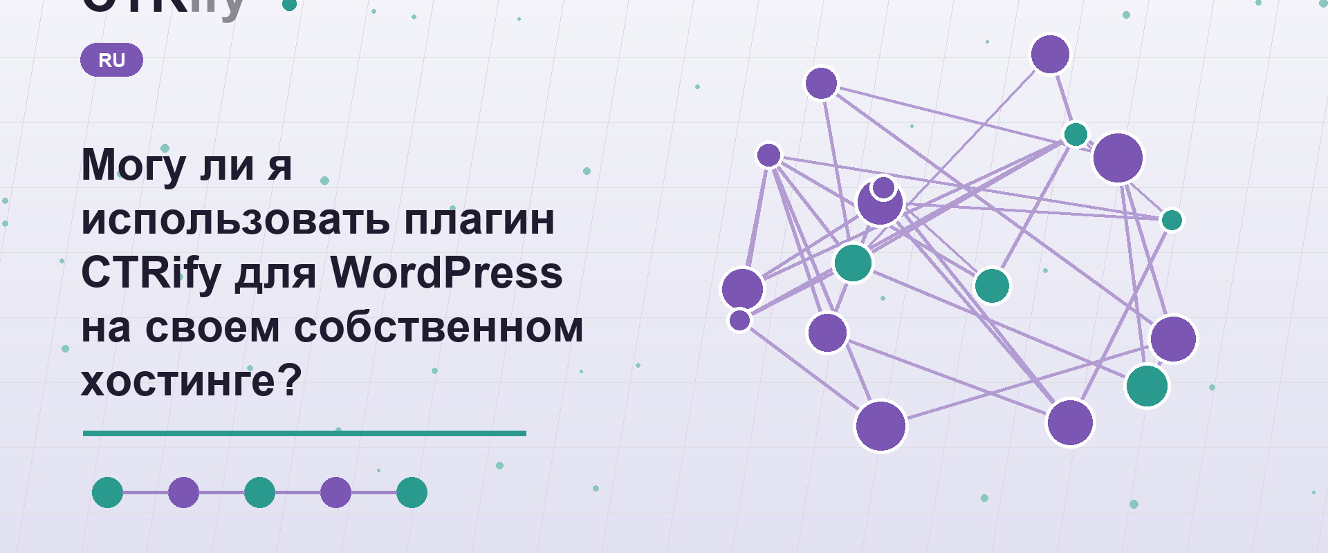 Могу ли я использовать плагин CTRify для WordPress на своем собственном хостинге?