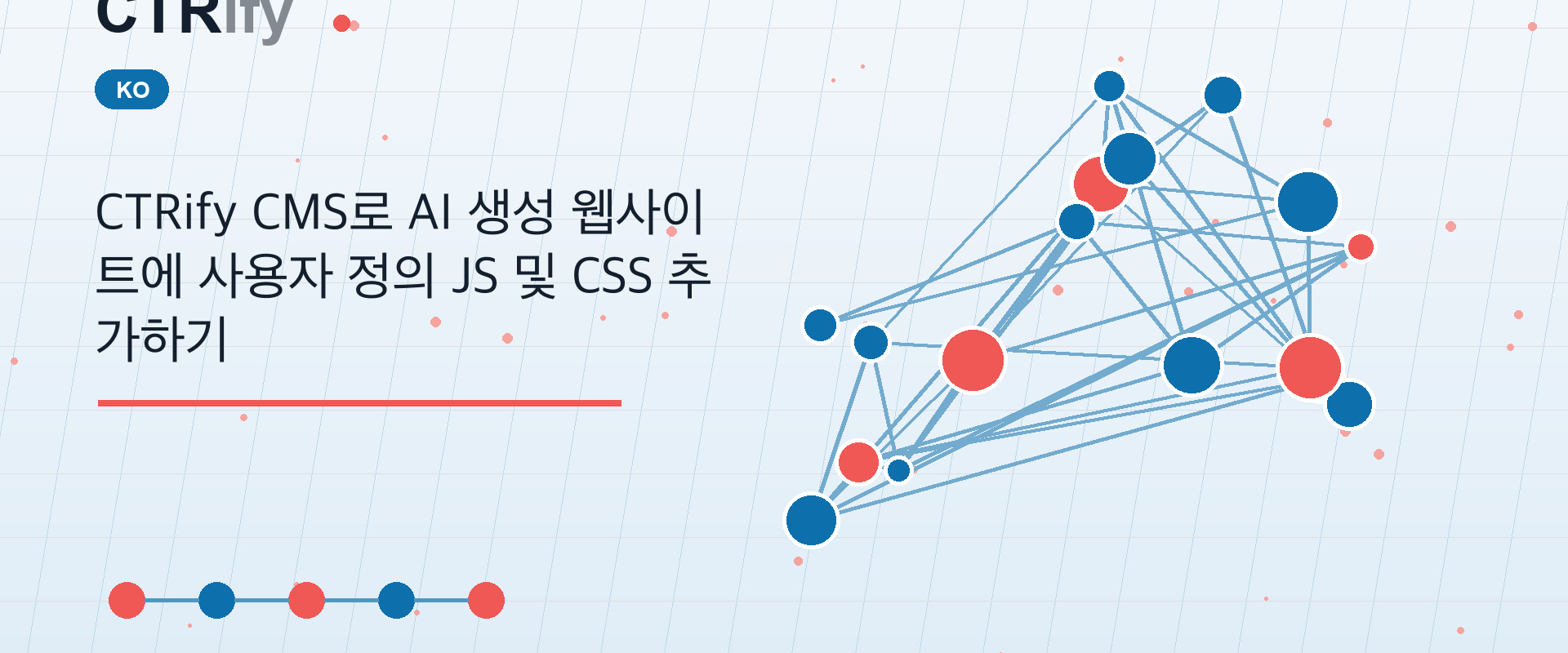 CTRify CMS로 AI 생성 웹사이트에 사용자 정의 JS 및 CSS 추가하기