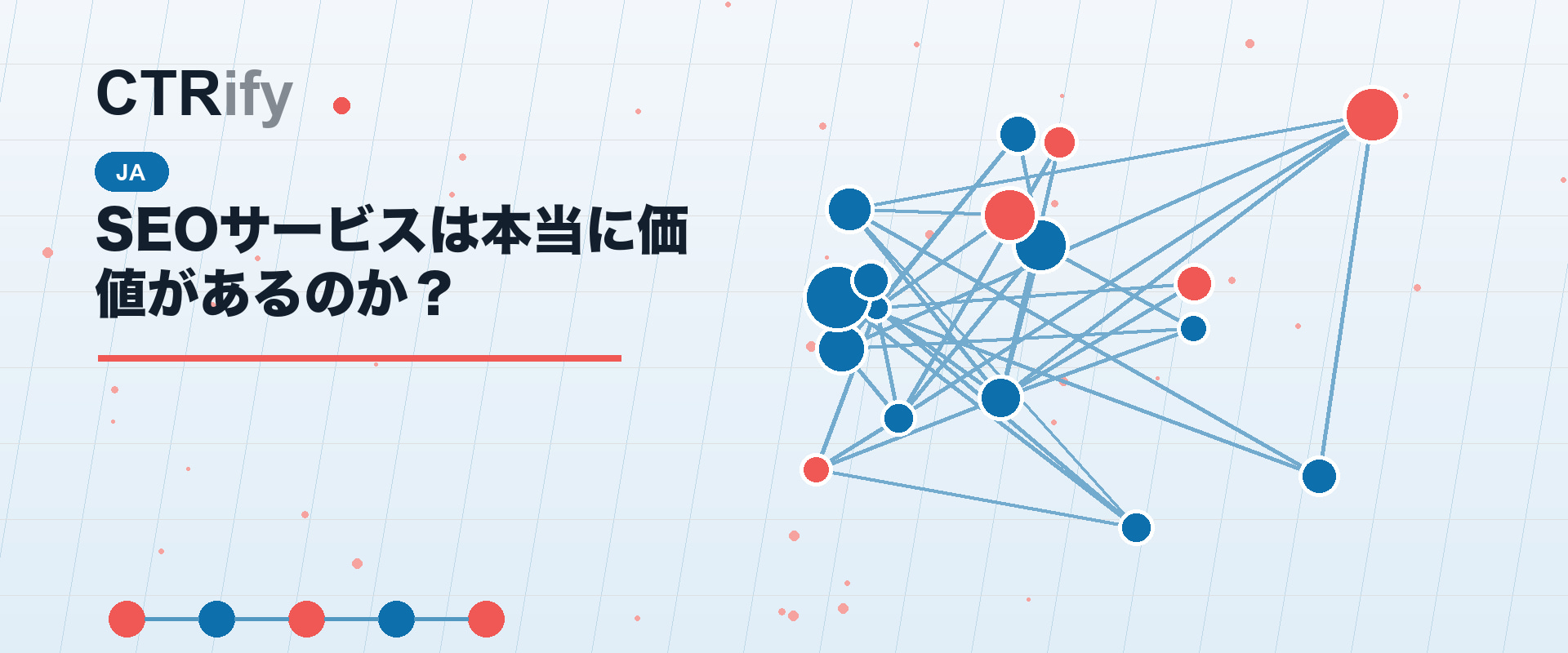 SEOサービスは本当に価値があるのか？