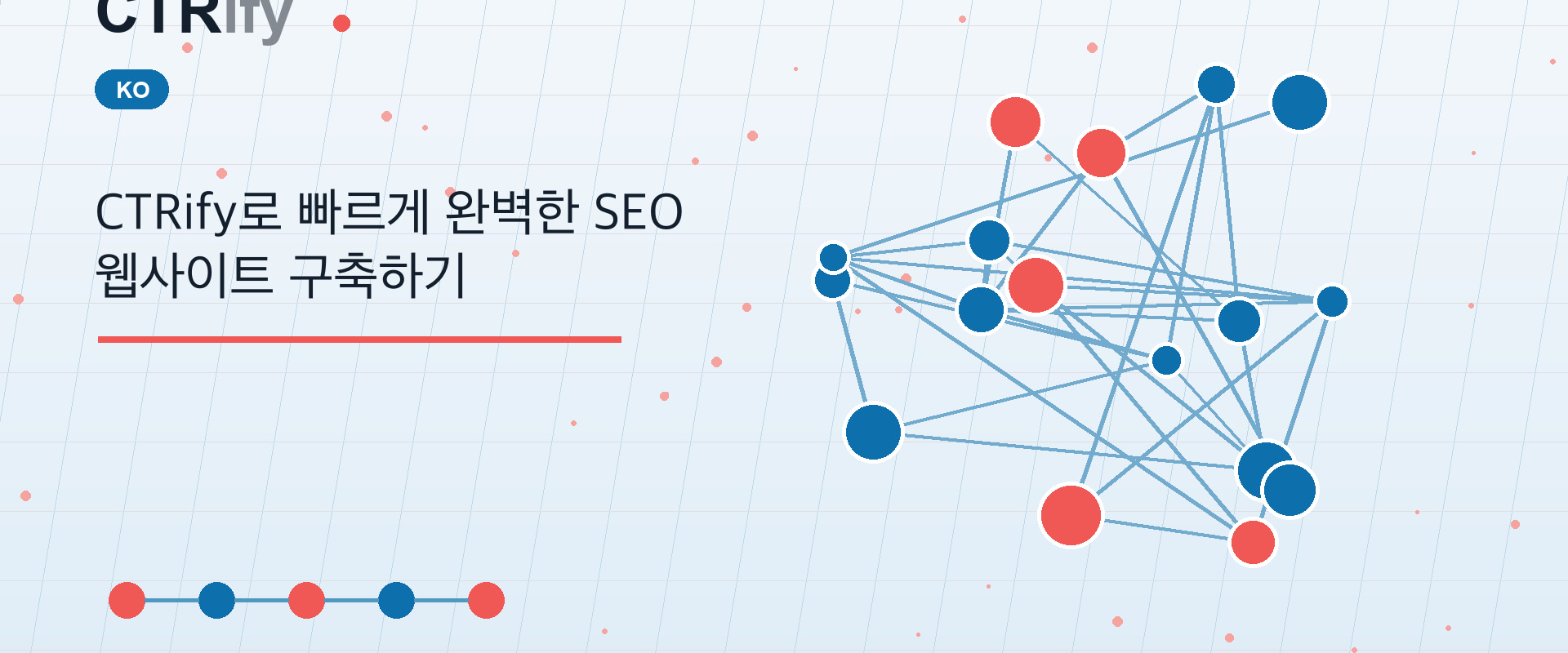 CTRify로 빠르게 완벽한 SEO 웹사이트 구축하기