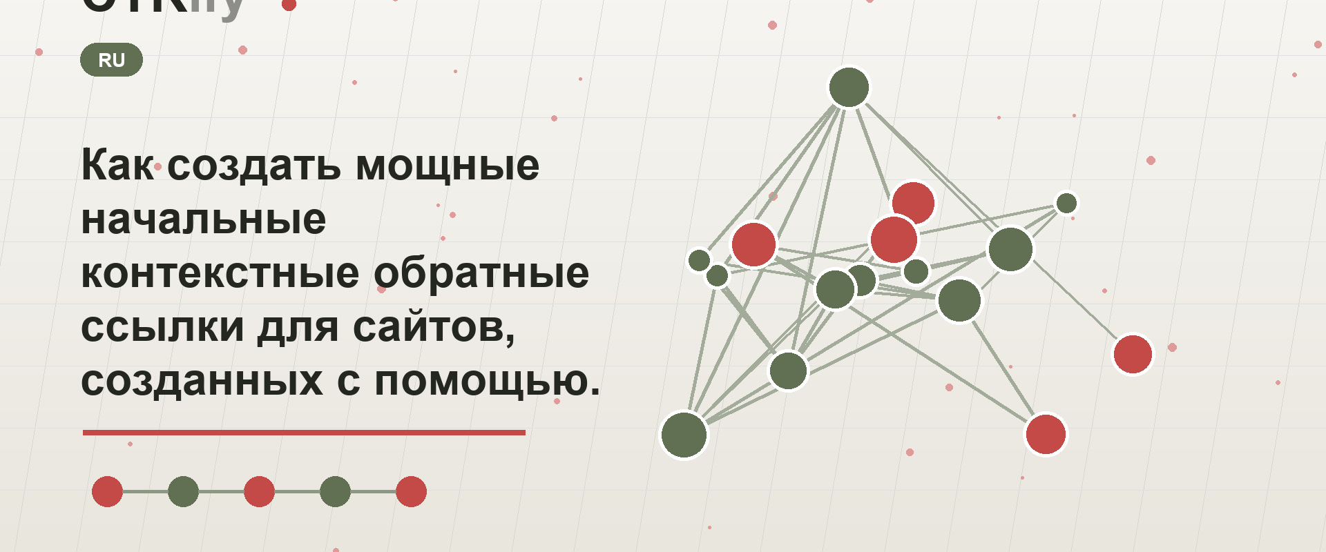 Как создать мощные начальные контекстные обратные ссылки для сайтов, созданных с помощью CTRify?