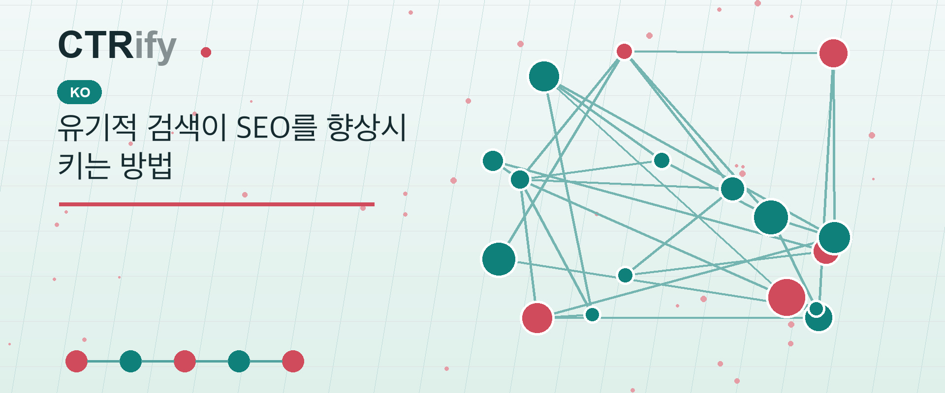 유기적 검색이 SEO를 향상시키는 방법
