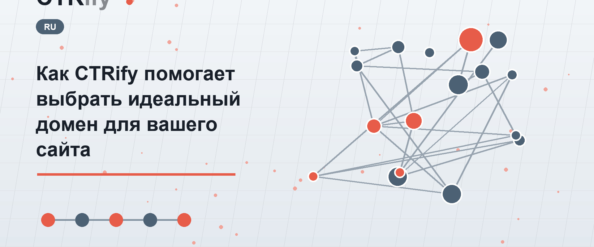 Как CTRify помогает выбрать идеальный домен для вашего сайта