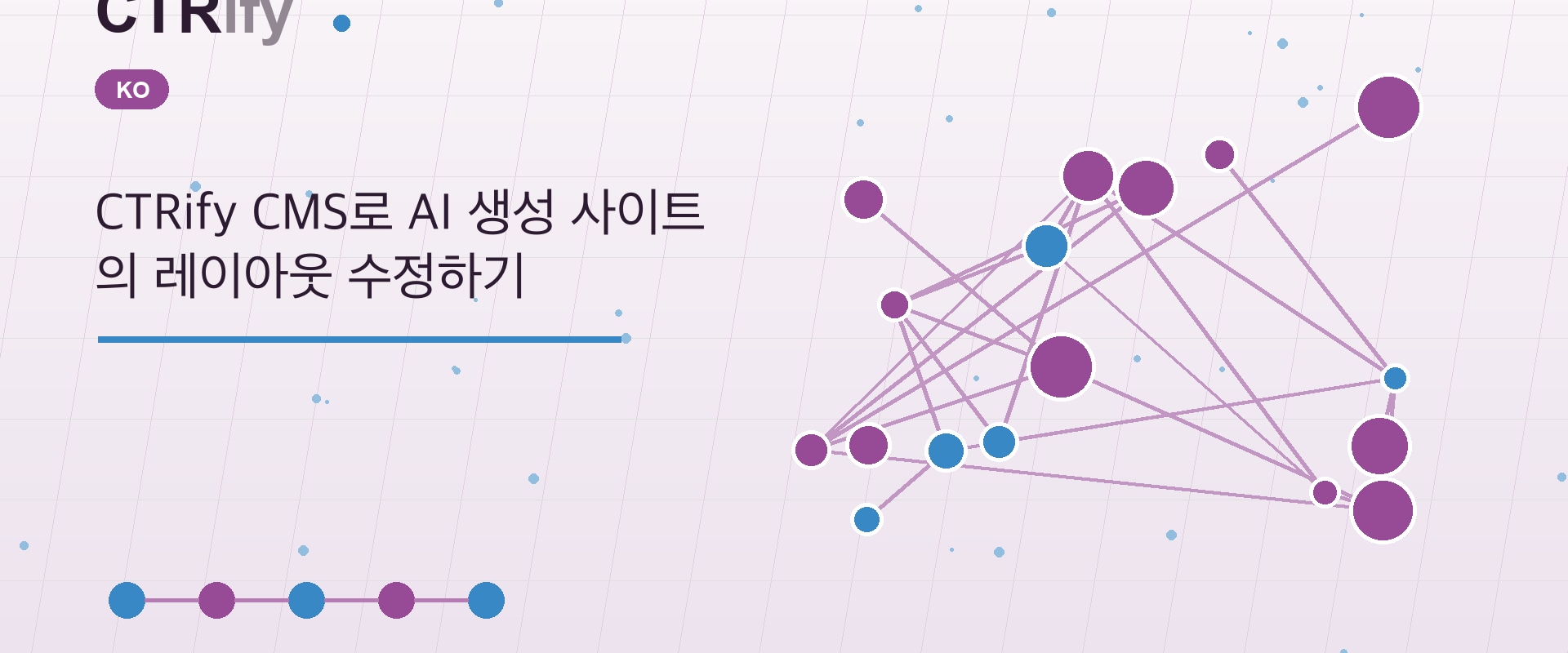 CTRify CMS로 AI 생성 사이트의 레이아웃 수정하기