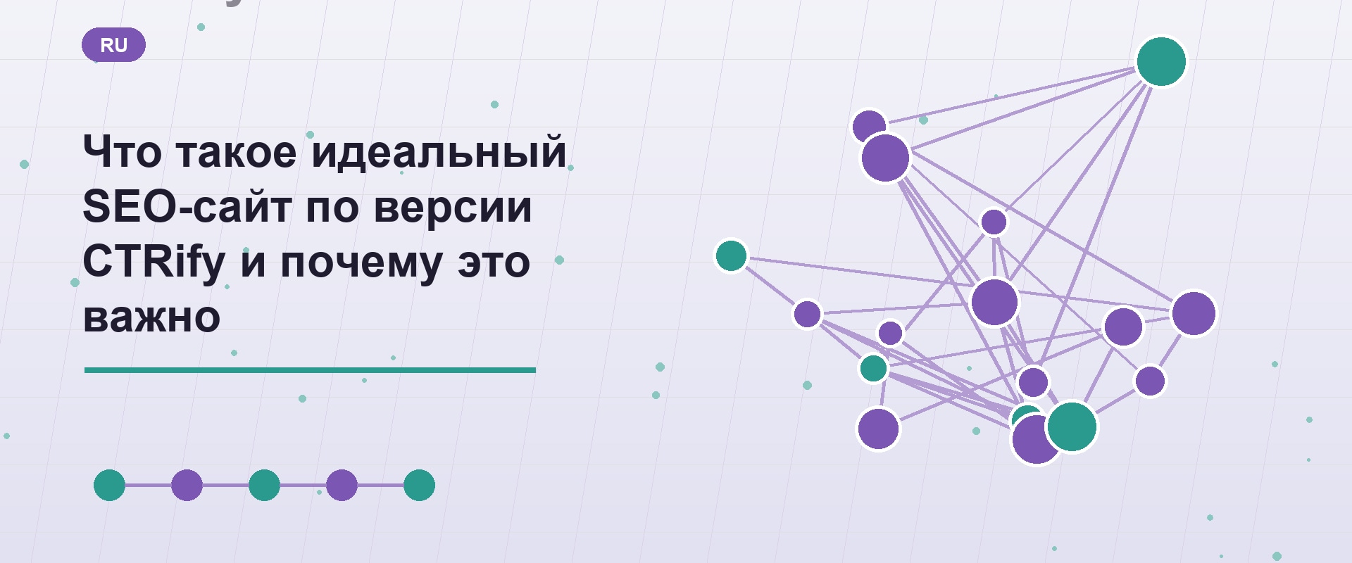 Что такое идеальный SEO-сайт по версии CTRify и почему это важно