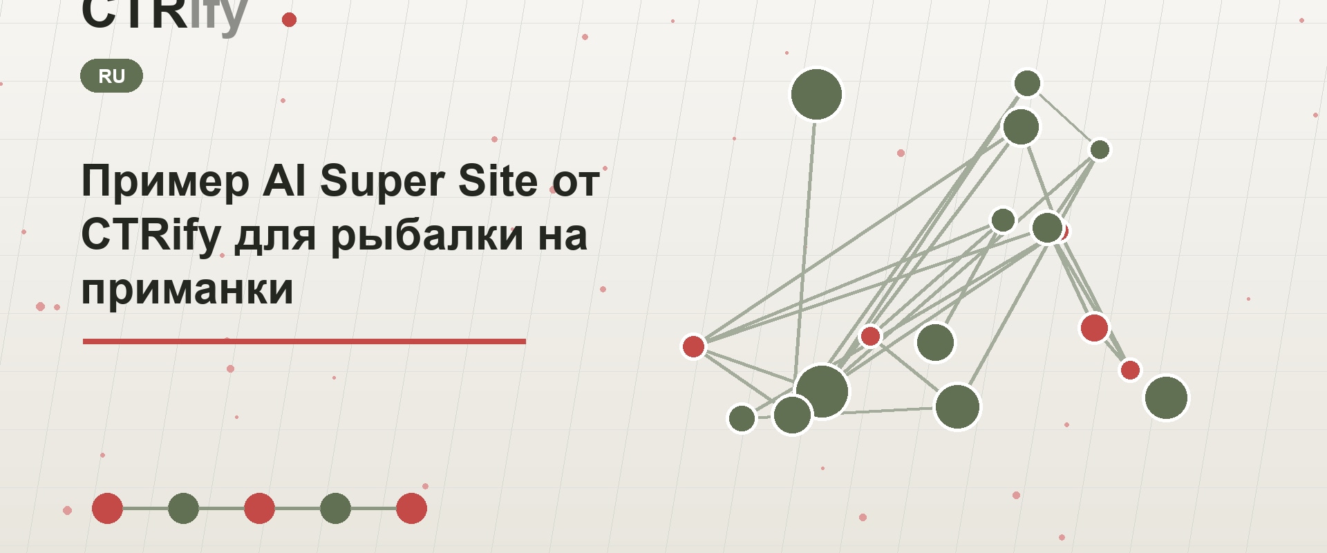 Пример AI Super Site от CTRify для рыбалки на приманки