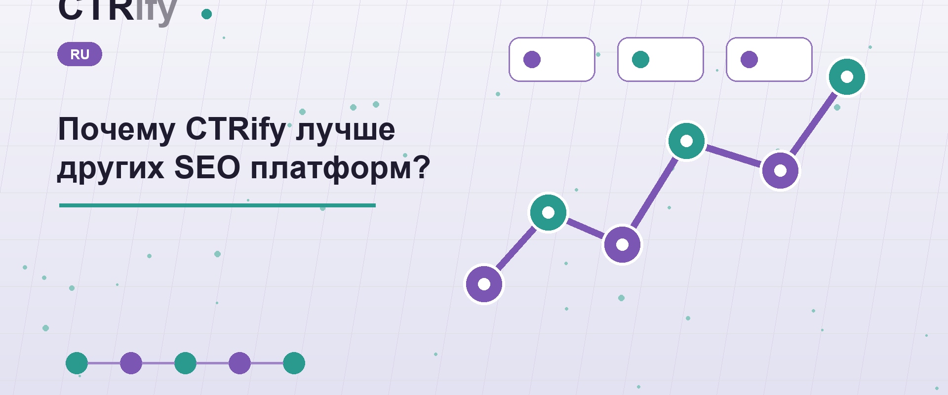Почему CTRify лучше других SEO платформ?