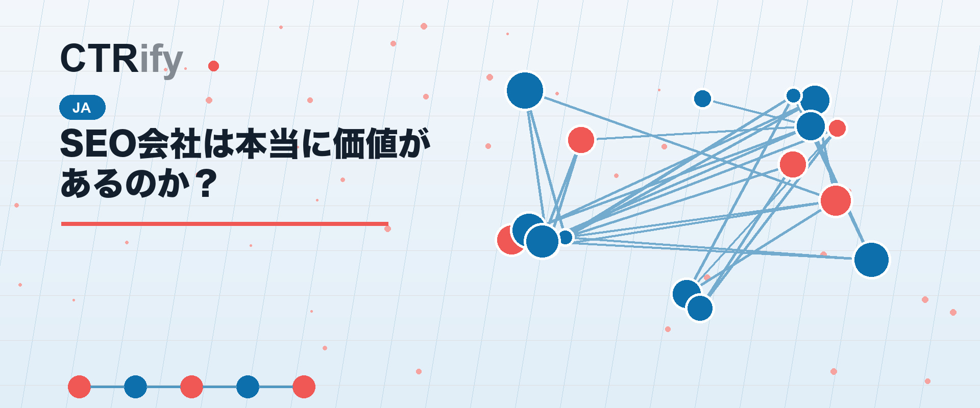 SEO会社は本当に価値があるのか？