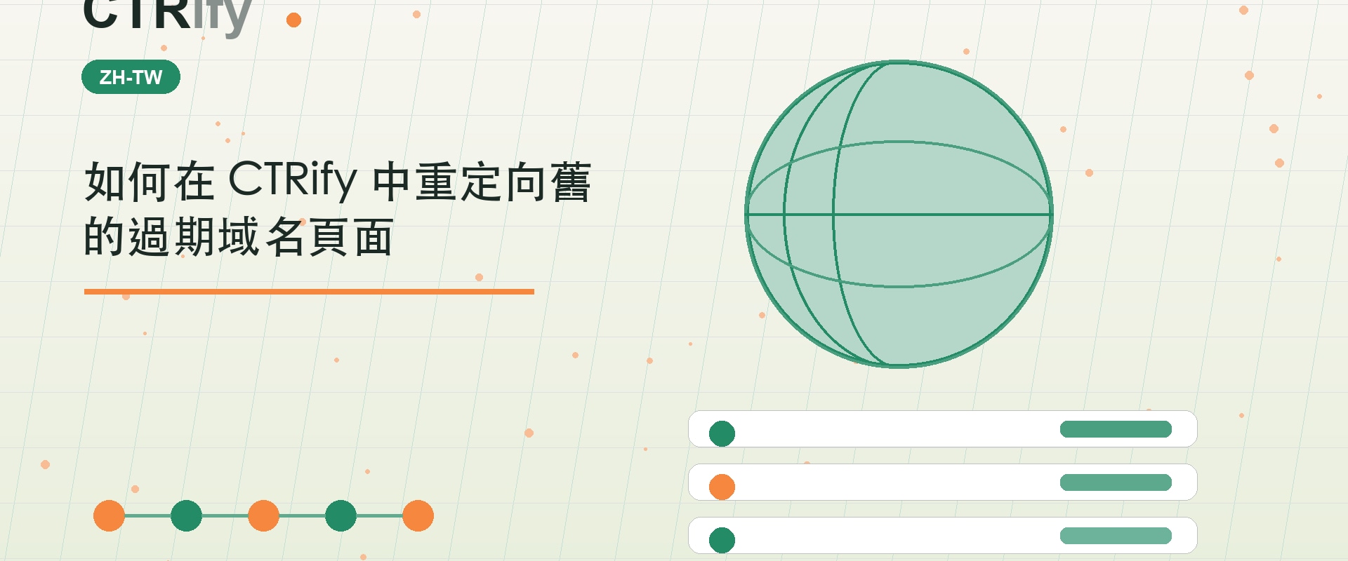 如何在 CTRify 中重定向舊的過期域名頁面