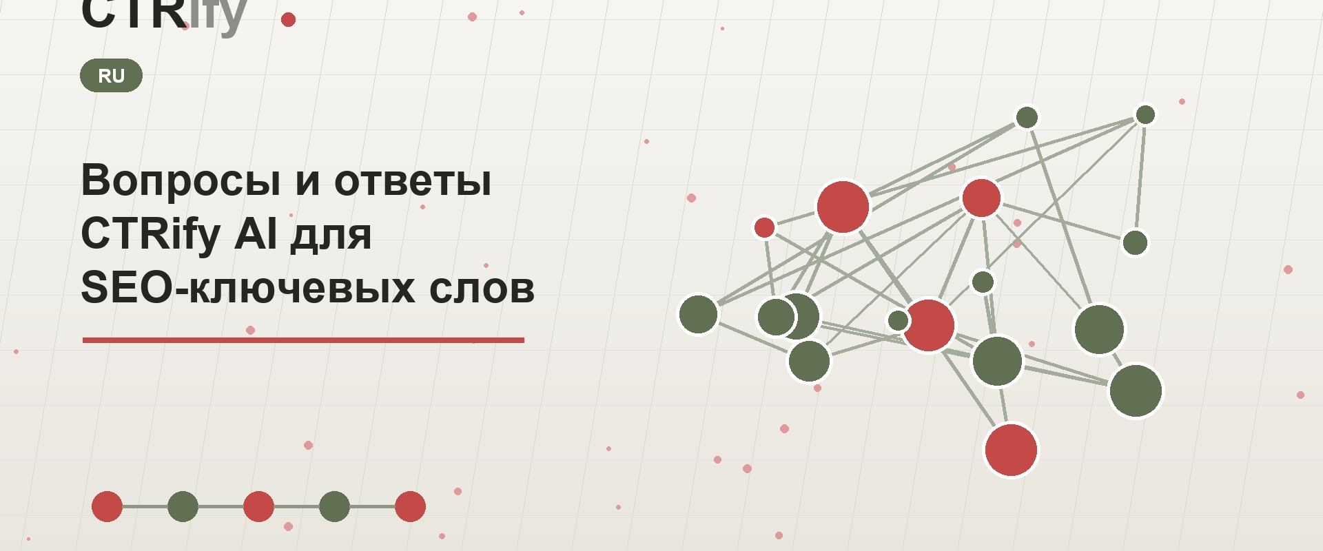Вопросы и ответы CTRify AI для SEO-ключевых слов