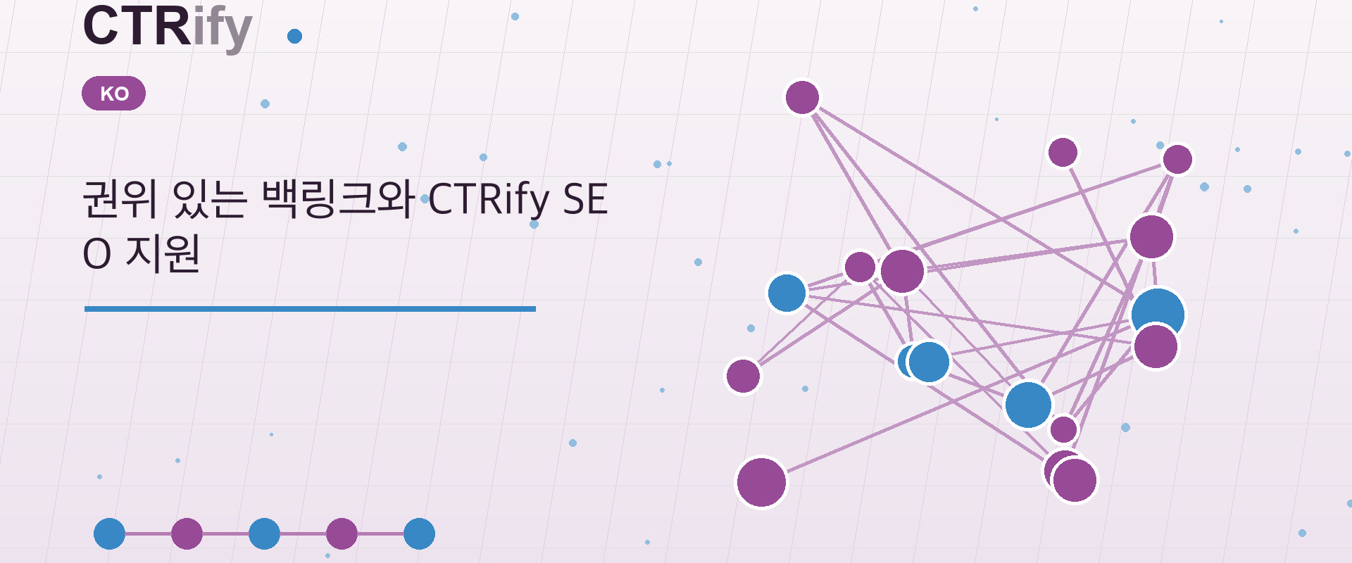권위 있는 백링크와 CTRify SEO 지원