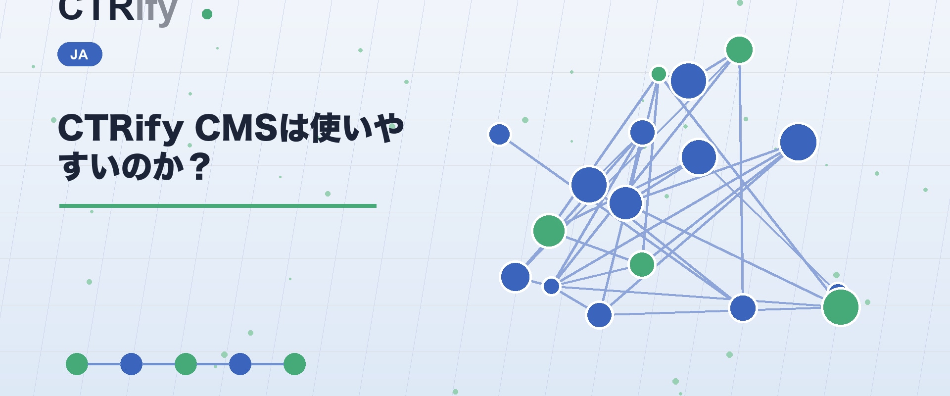 CTRify CMSは使いやすいのか?