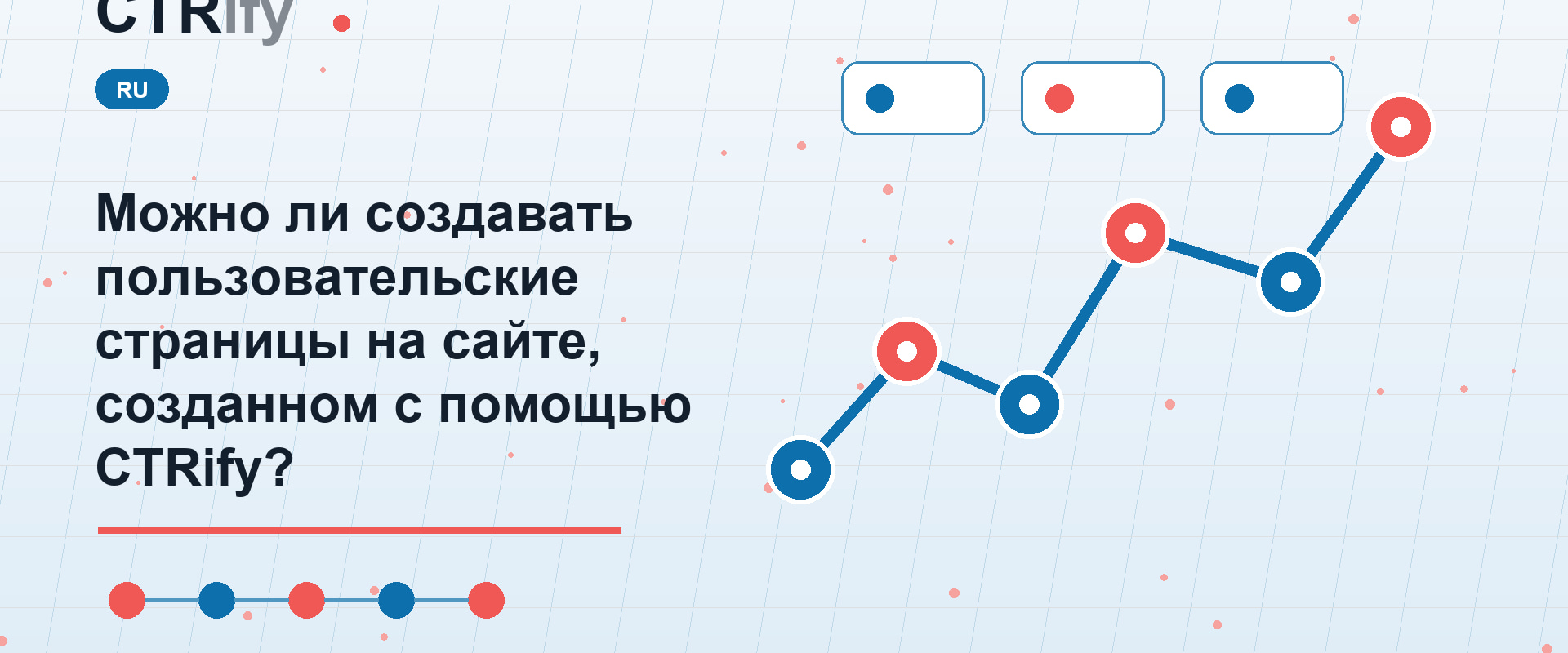 Можно ли создавать пользовательские страницы на сайте, созданном с помощью CTRify?