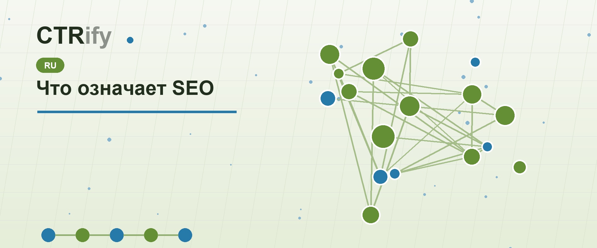 Что означает SEO