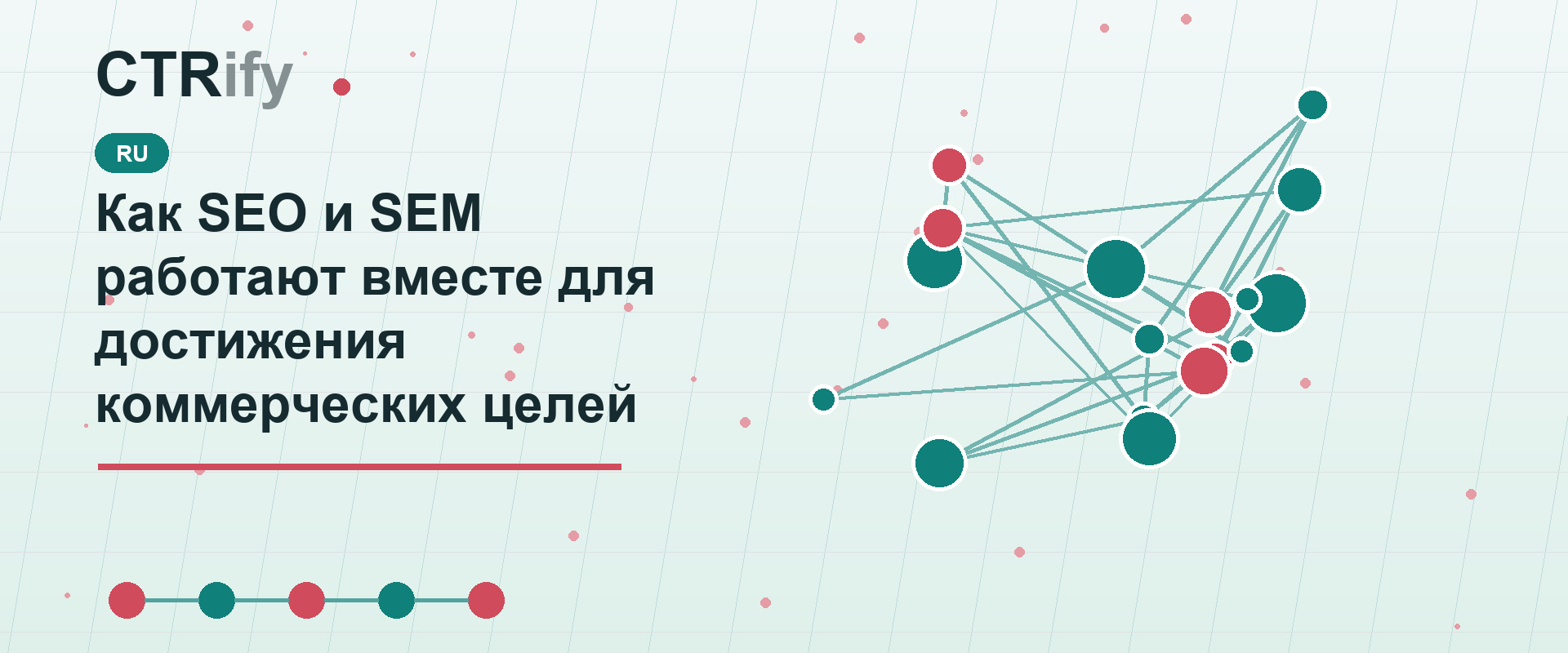 Как SEO и SEM работают вместе для достижения коммерческих целей