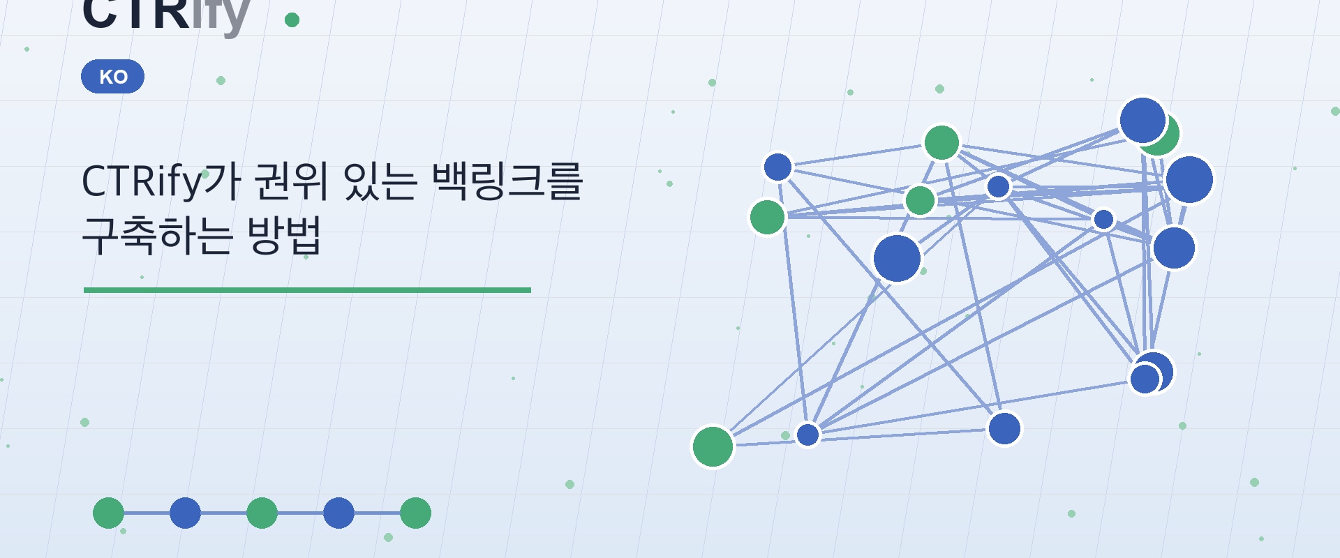 CTRify가 권위 있는 백링크를 구축하는 방법