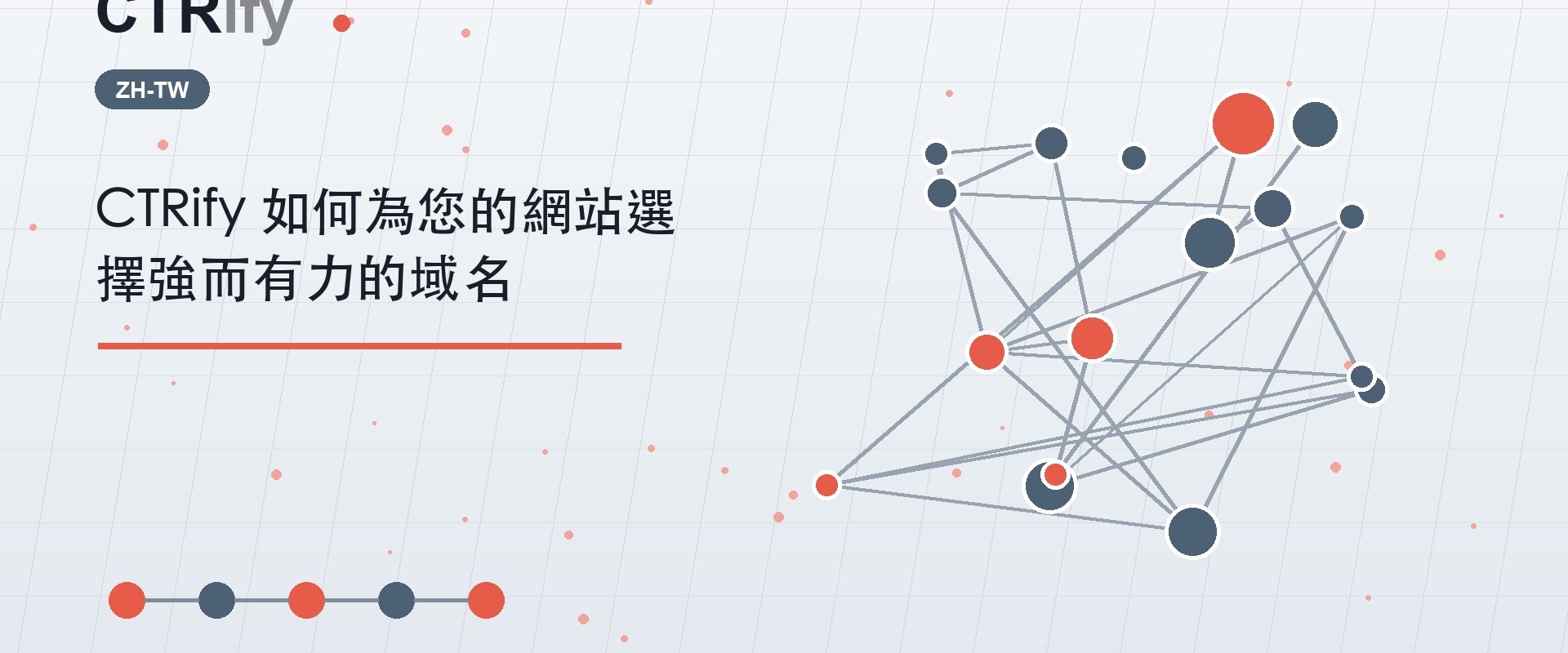 CTRify 如何為您的網站選擇強而有力的域名