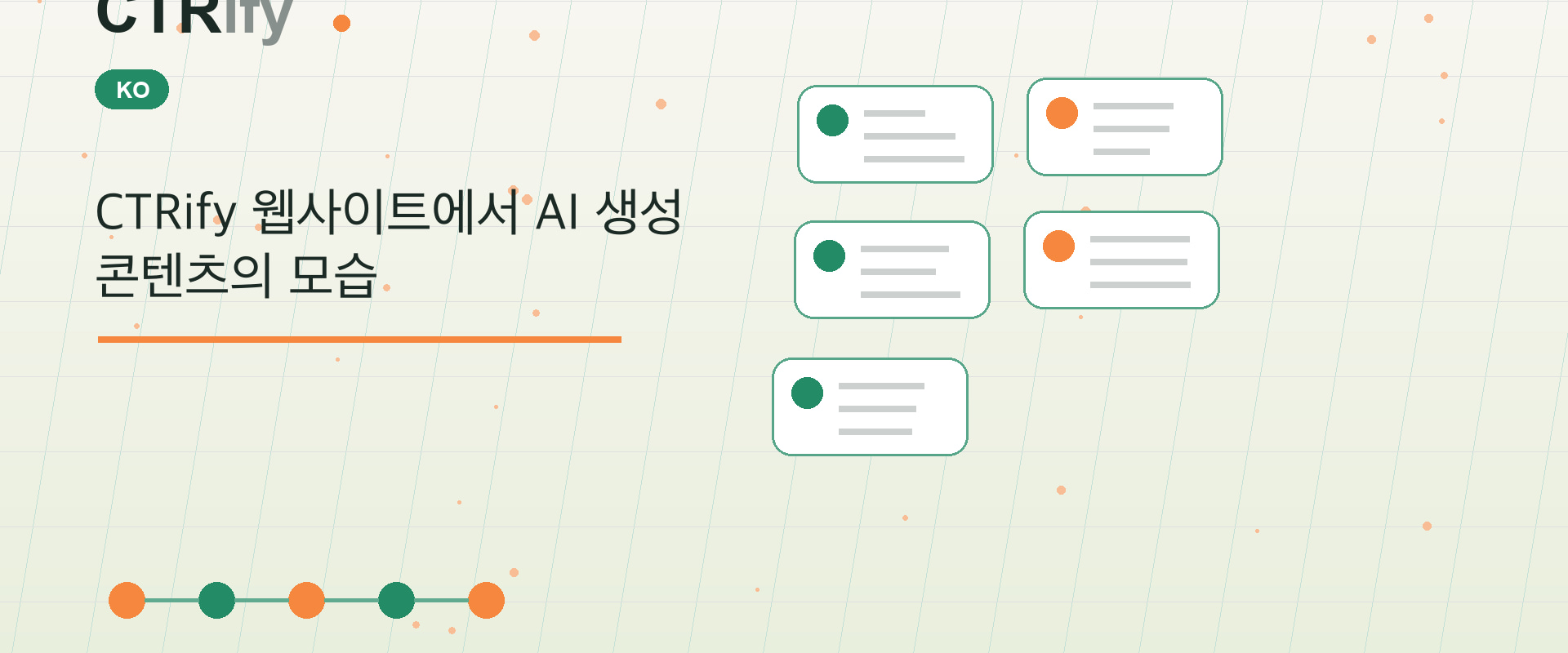 CTRify 웹사이트에서 AI 생성 콘텐츠의 모습