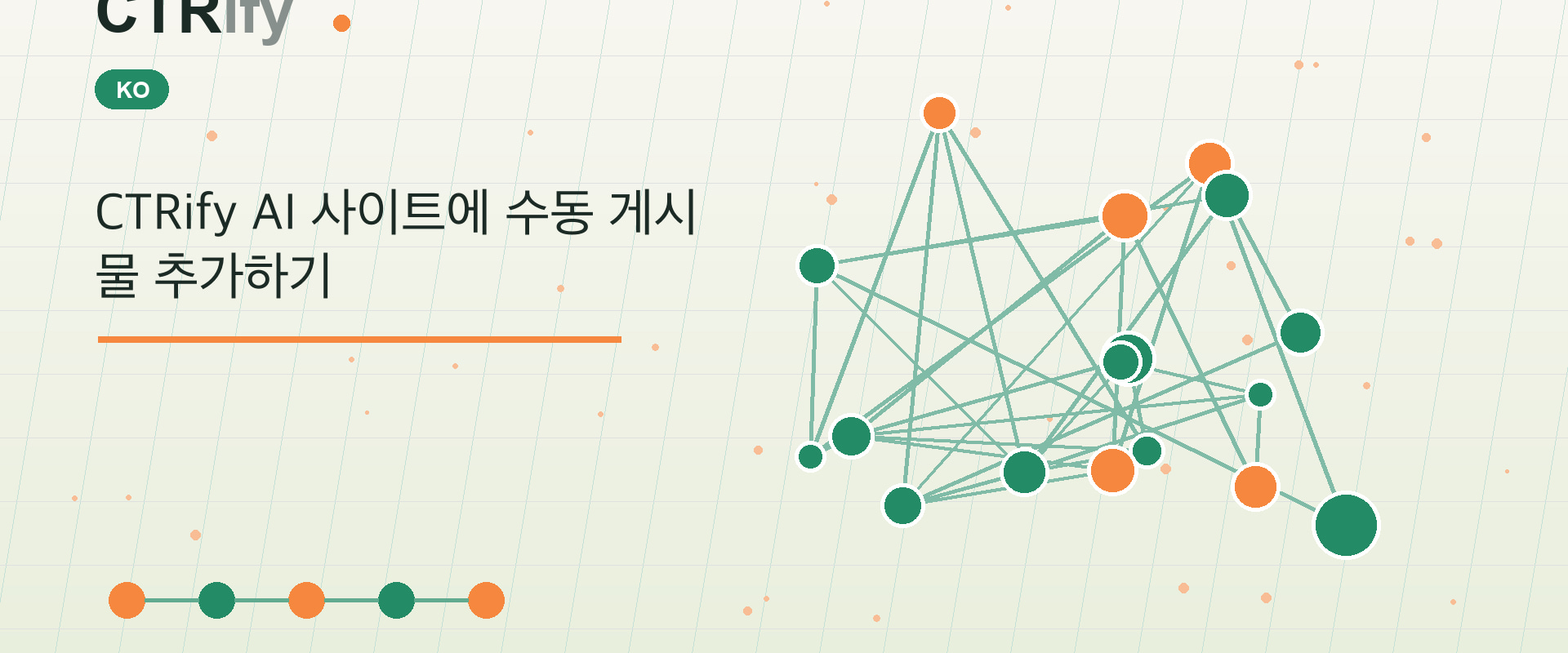 CTRify AI 사이트에 수동 게시물 추가하기