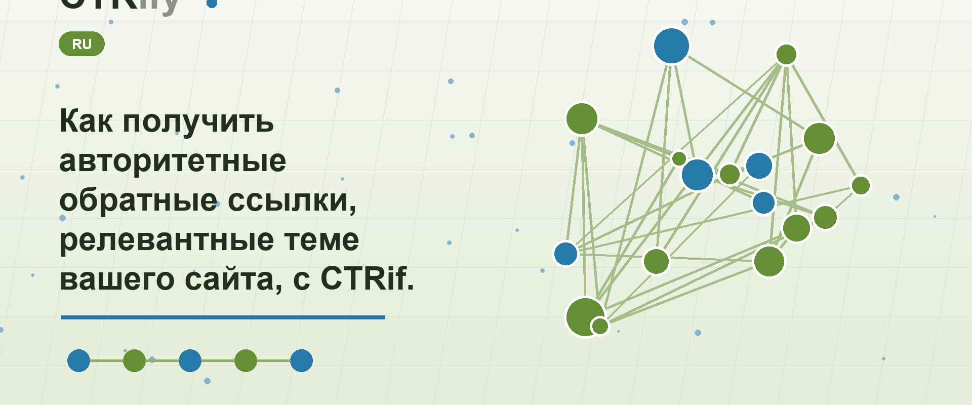 Как получить авторитетные обратные ссылки, релевантные теме вашего сайта, с CTRify?