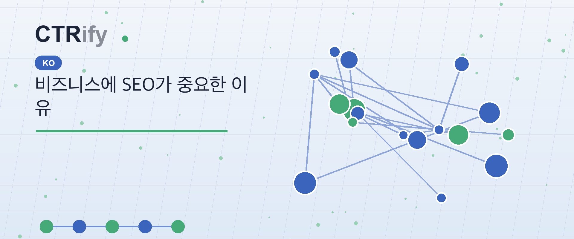 비즈니스에 SEO가 중요한 이유